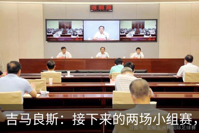 吉马良斯：接下来的两场小组赛，巴西队必须全部拿下