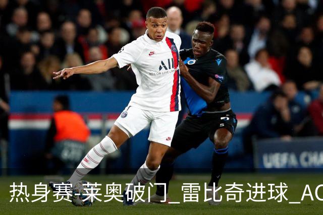 热身赛-莱奥破门 雷比奇进球 AC米兰5-0客场大捷