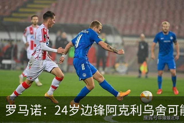 罗马诺：24岁边锋阿克利乌舍可能今夏离开摩纳哥，巴黎英超均有意